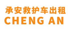 南海县承安救护车出租